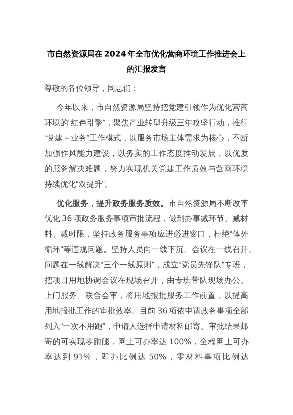 市自然资源局在2024年全市优化营商环境工作推进会上的汇报发言_第1页