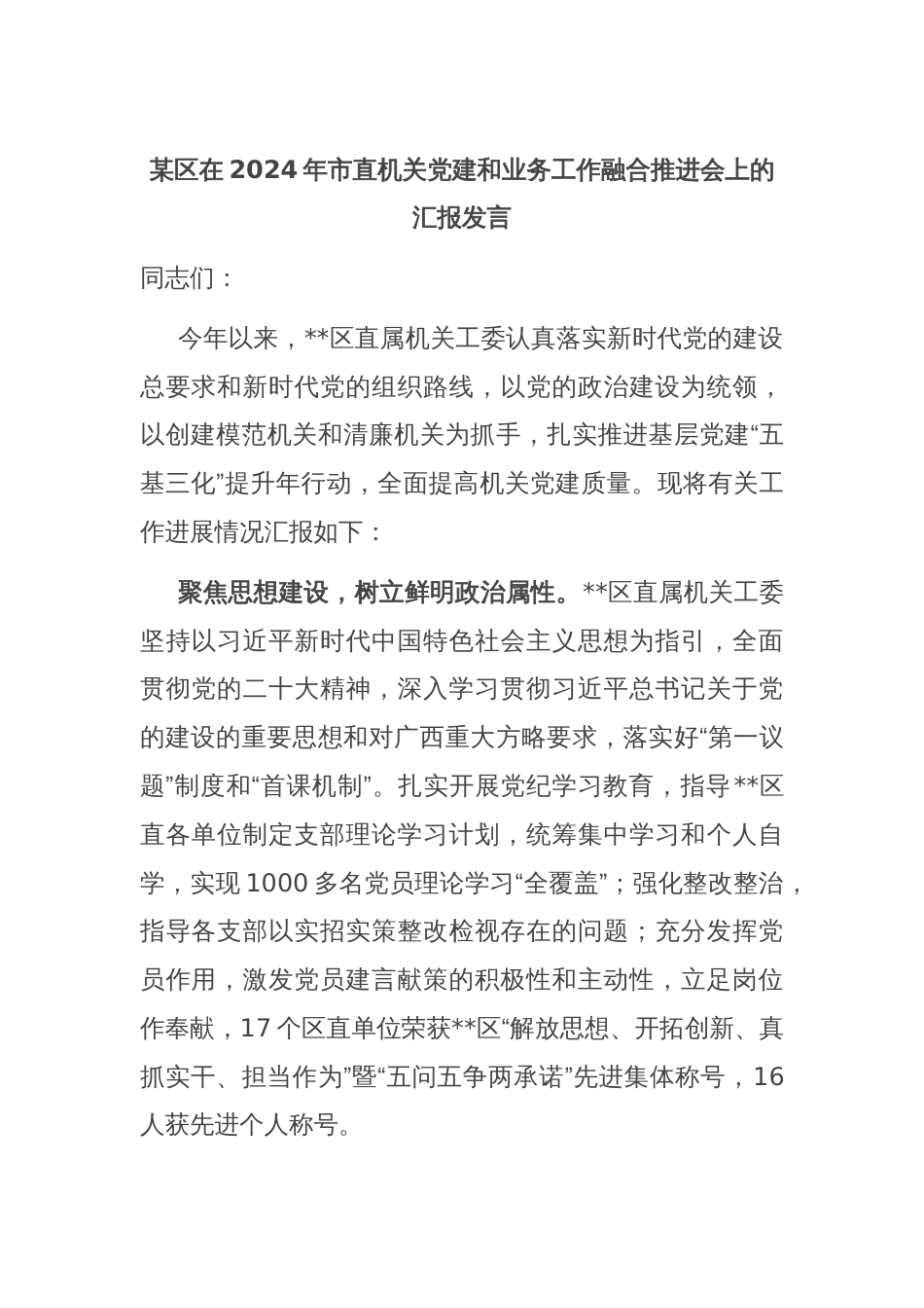 某区在2024年市直机关党建和业务工作融合推进会上的汇报发言_第1页