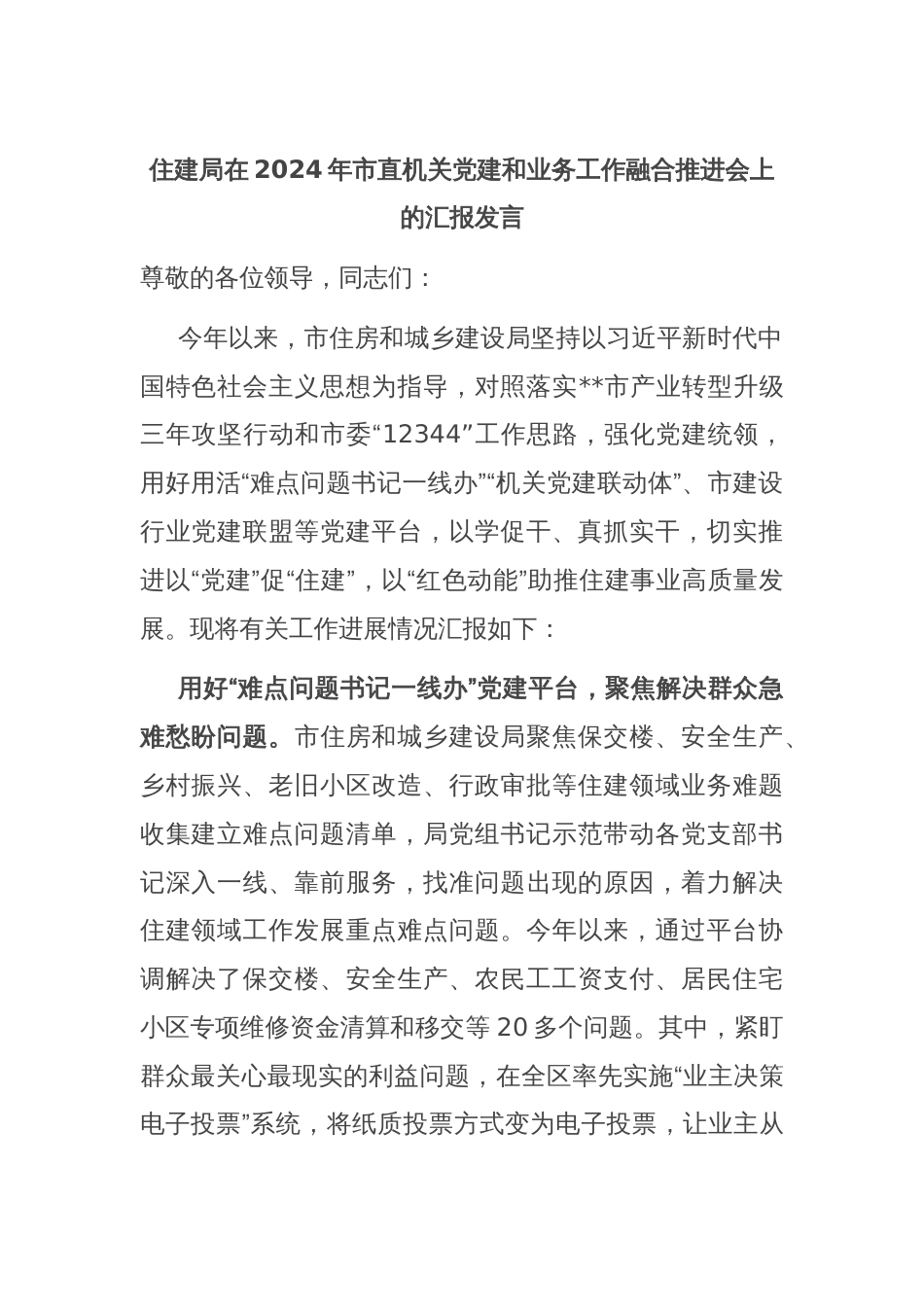 住建局在2024年市直机关党建和业务工作融合推进会上的汇报发言_第1页