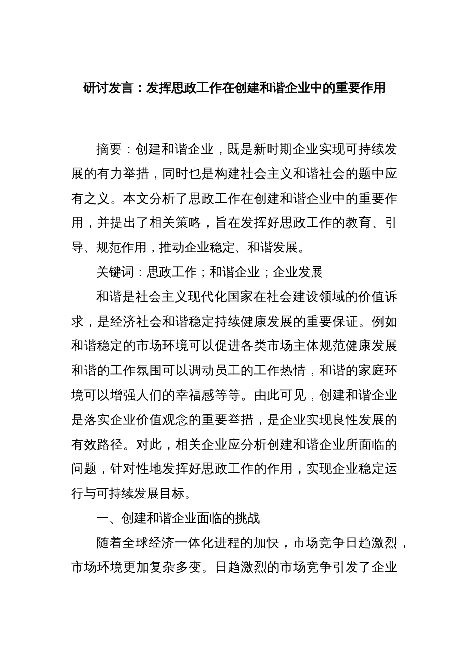 研讨发言：发挥思政工作在创建和谐企业中的重要作用_第1页