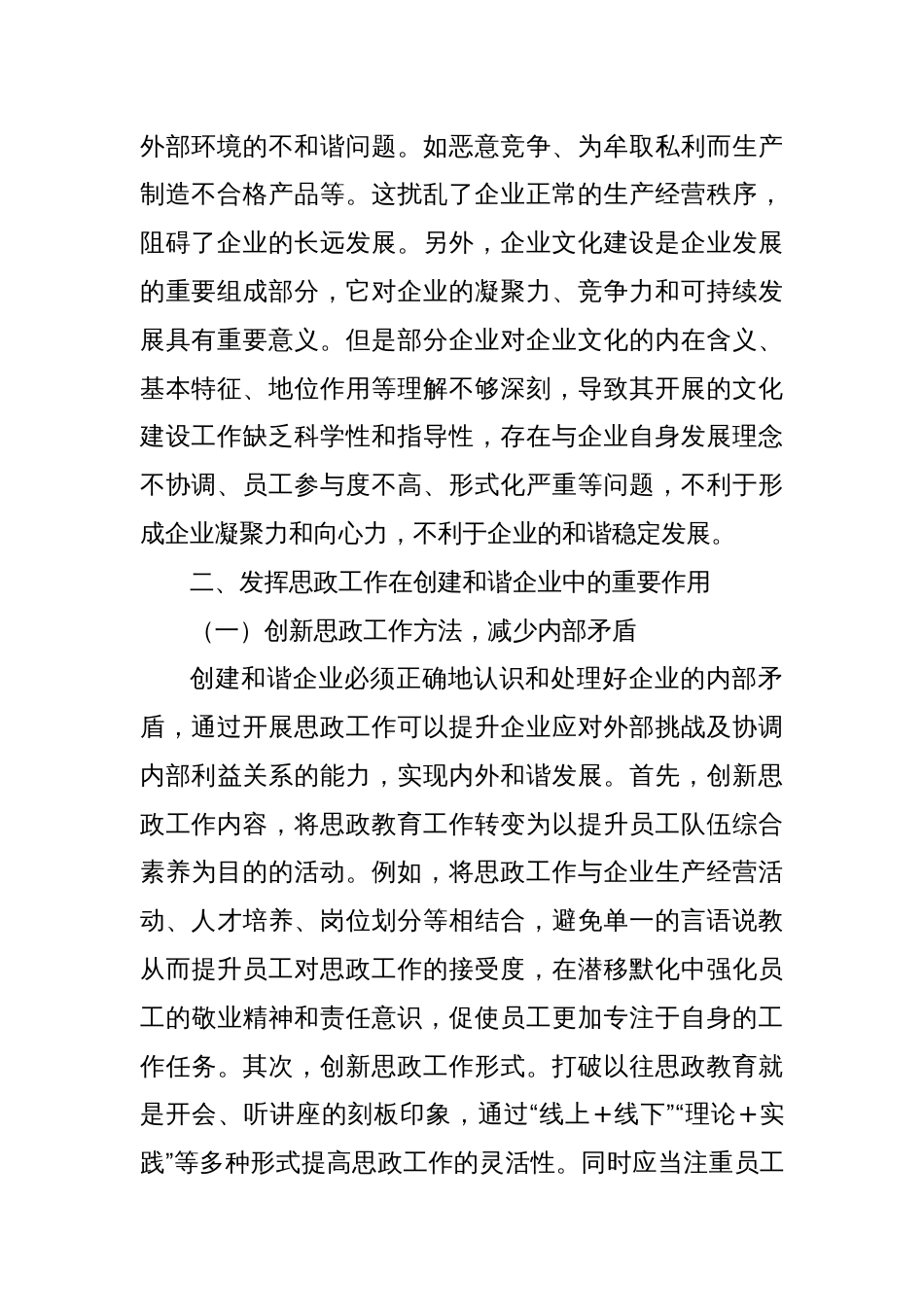 研讨发言：发挥思政工作在创建和谐企业中的重要作用_第2页