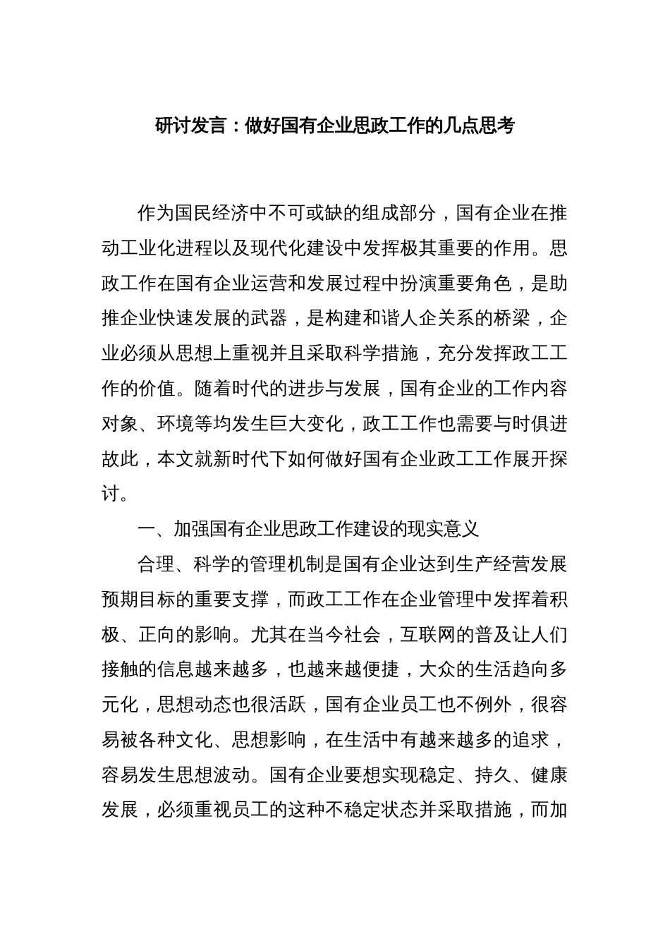 研讨发言：做好国有企业思政工作的几点思考_第1页