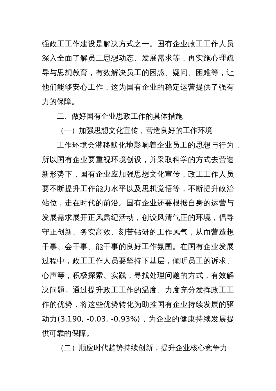 研讨发言：做好国有企业思政工作的几点思考_第2页