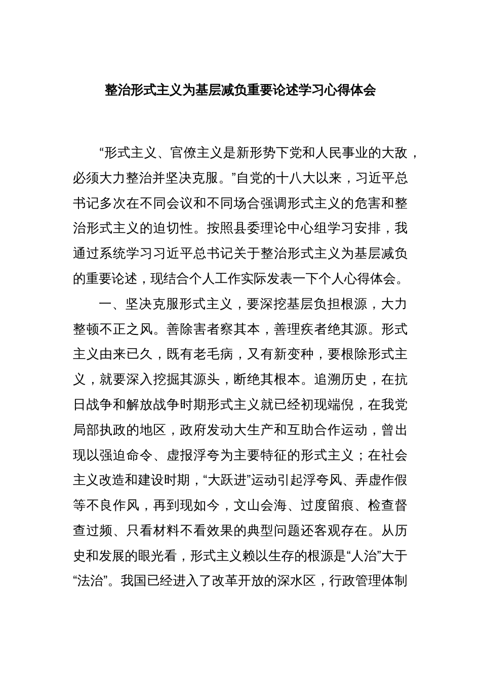 整治形式主义为基层减负重要论述学习心得体会_第1页