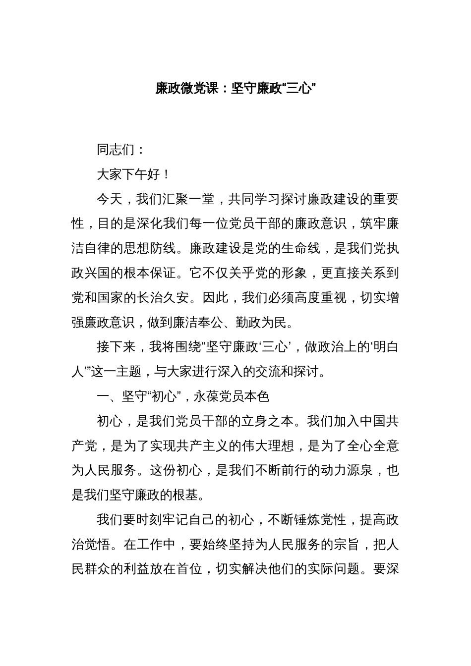 廉政微党课：坚守廉政“三心”_第1页