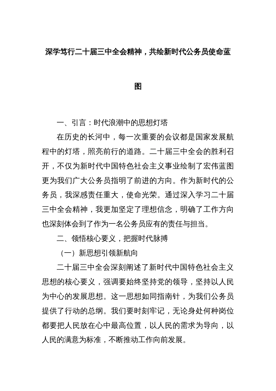 深学笃行二十届三中全会精神，共绘新时代公务员使命蓝图_第1页