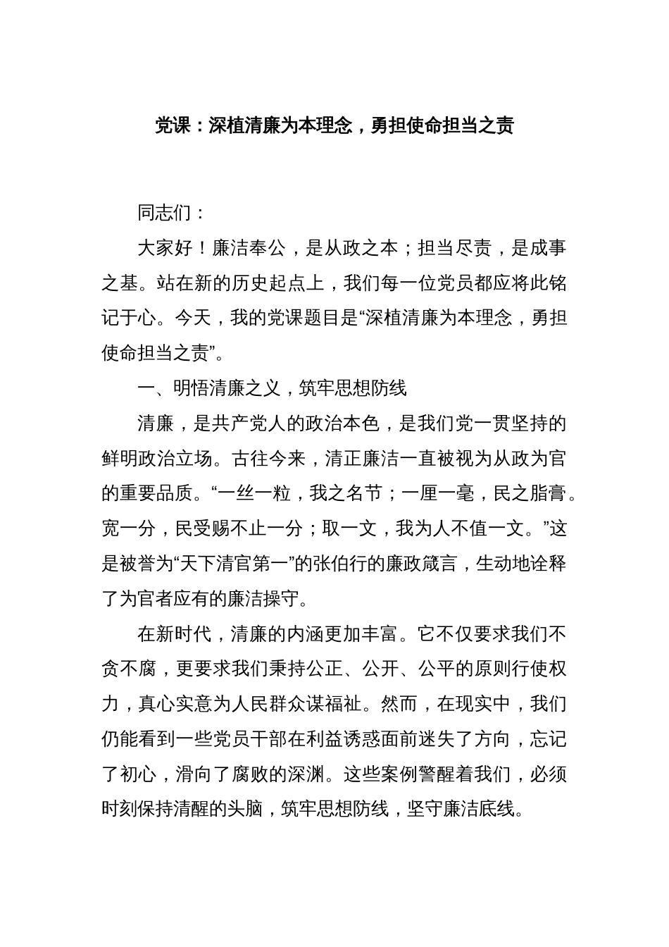 党课：深植清廉为本理念，勇担使命担当之责_第1页