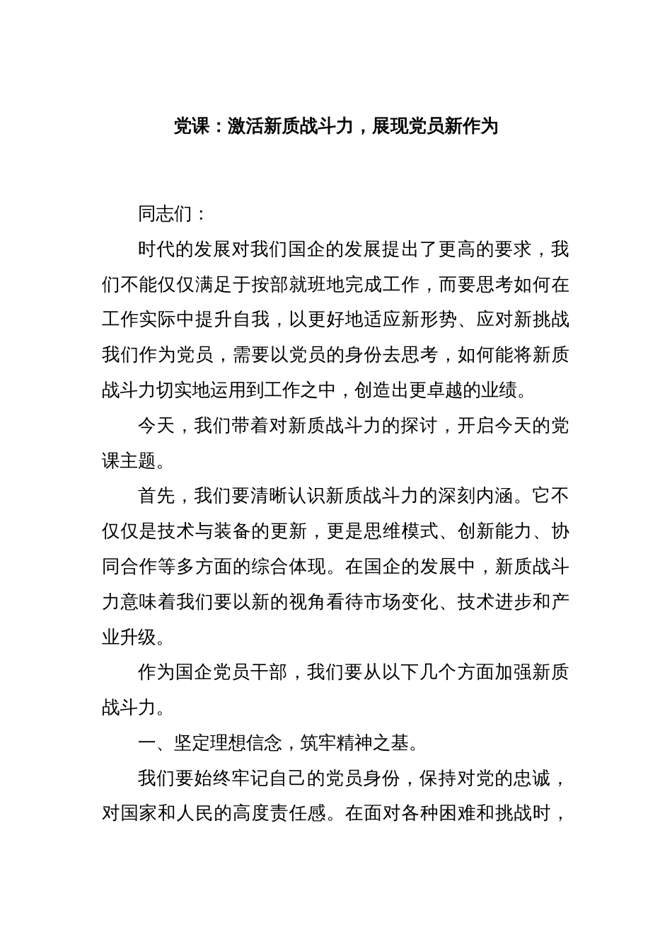 党课：激活新质战斗力，展现党员新作为_第1页