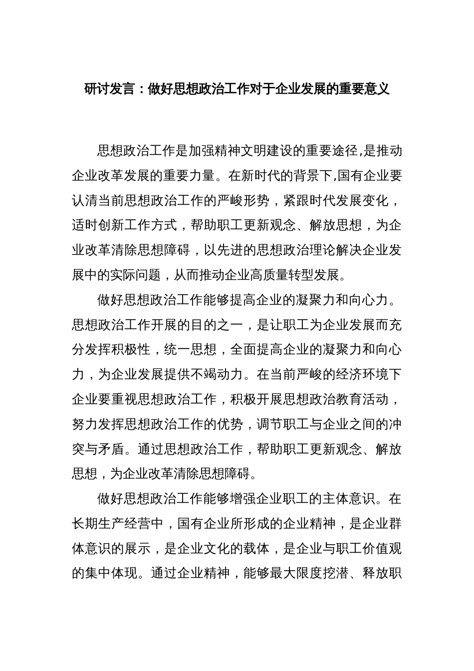 研讨发言：做好思想政治工作对于企业发展的重要意义_第1页