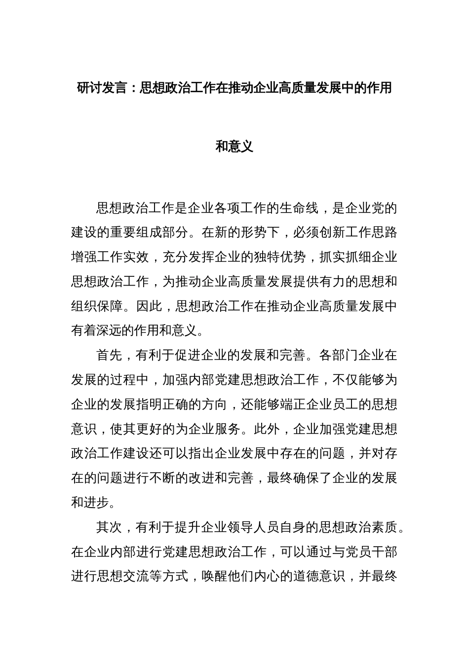 研讨发言：思想政治工作在推动企业高质量发展中的作用和意义_第1页