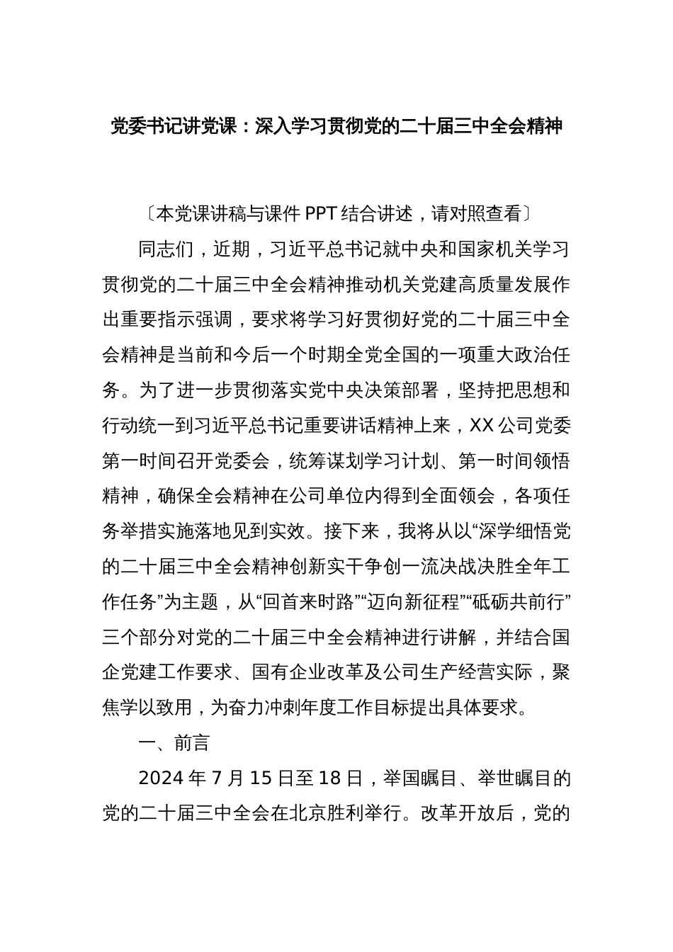 党委书记讲党课：深入学习贯彻党的二十届三中全会精神_第1页
