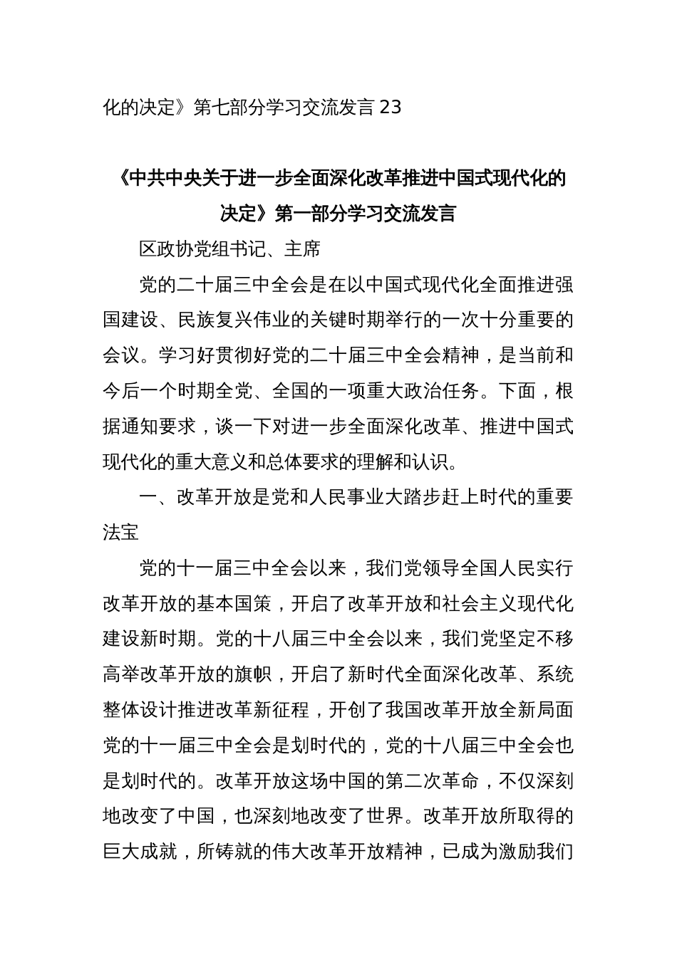 (7篇)某区政协党的二十届三中全会精神学习交流发言汇编_第2页