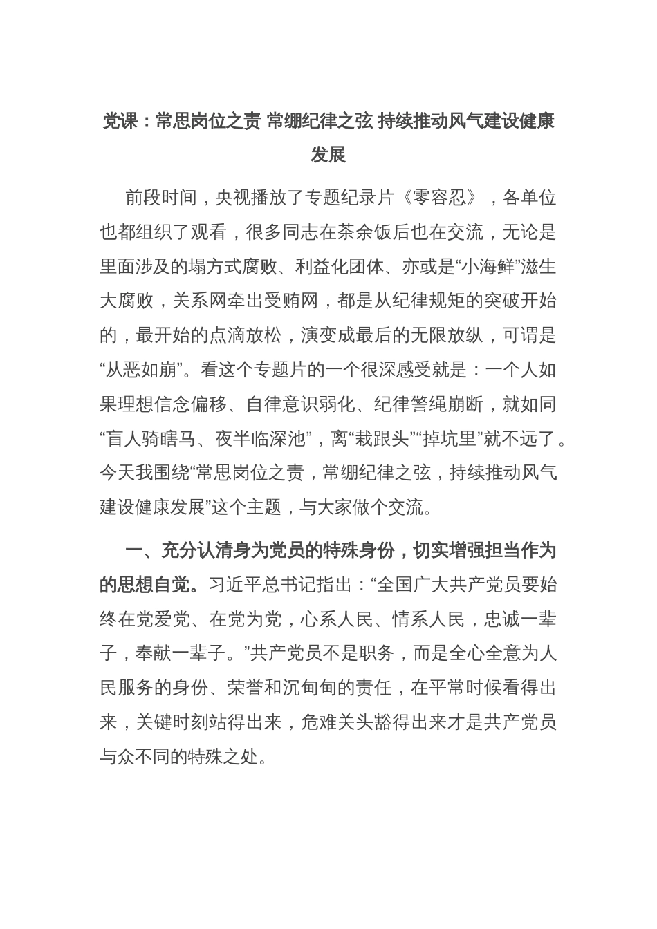 党课：常思岗位之责 常绷纪律之弦 持续推动风气建设健康发展_第1页