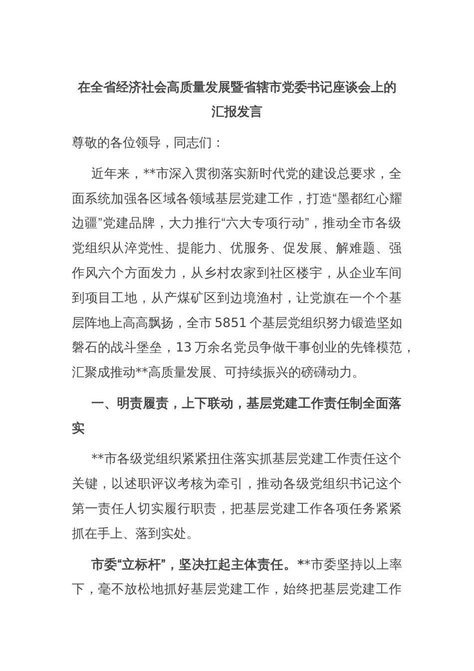 在全省经济社会高质量发展暨省辖市党委书记座谈会上的汇报发言_第1页