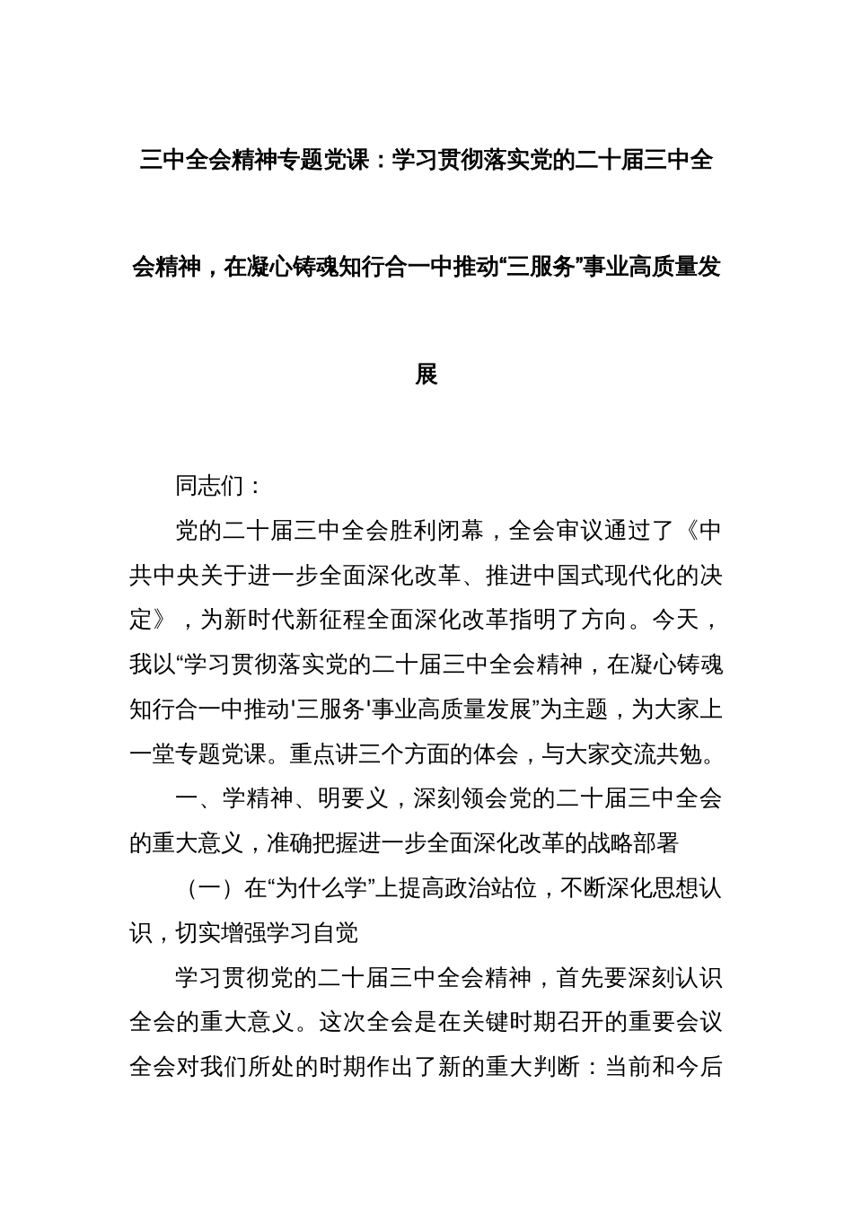 三中全会精神专题党课：学习贯彻落实党的二十届三中全会精神，在凝心铸魂知行合一中推动“三服务”事业高质量发展_第1页