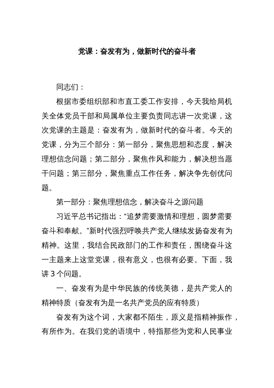 党课：奋发有为，做新时代的奋斗者_第1页