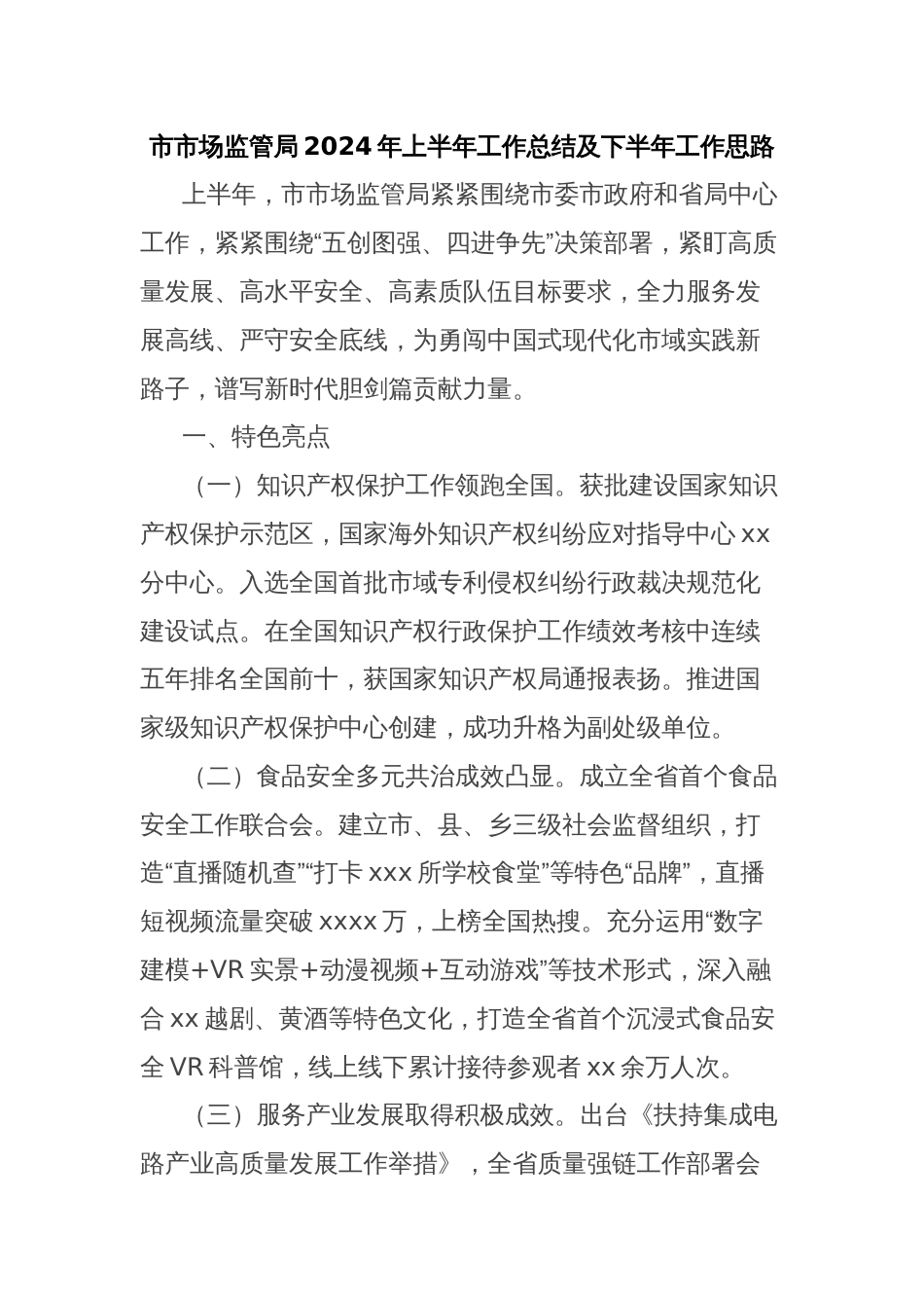 市市场监管局2024年上半年工作总结及下半年工作思路_第1页