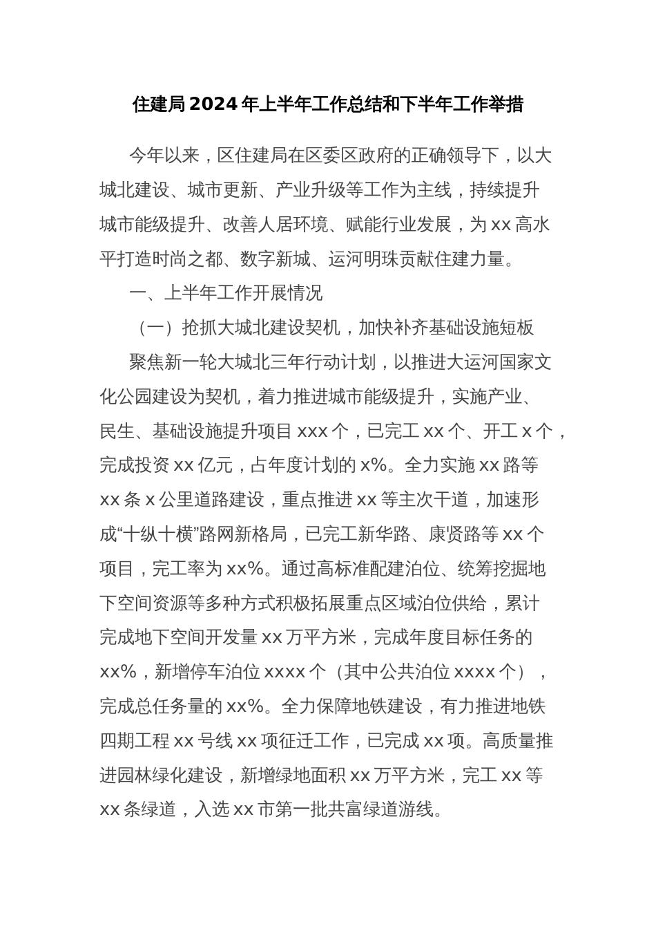 住建局2024年上半年工作总结和下半年工作举措_第1页
