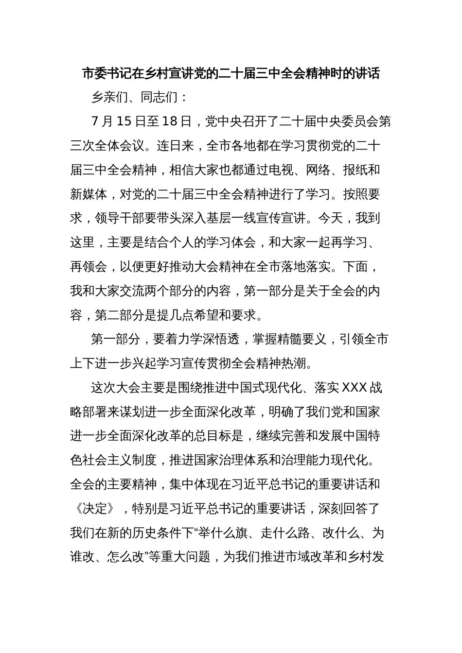 市委书记在乡村宣讲党的二十届三中全会精神时的讲话_第1页