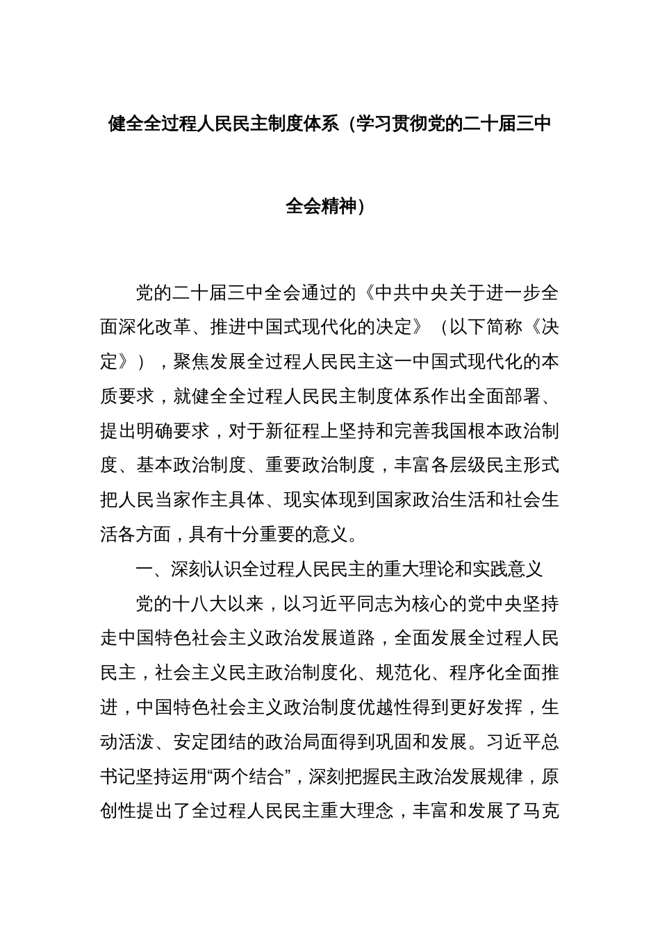 健全全过程人民民主制度体系（学习贯彻党的二十届三中全会精神）_第1页