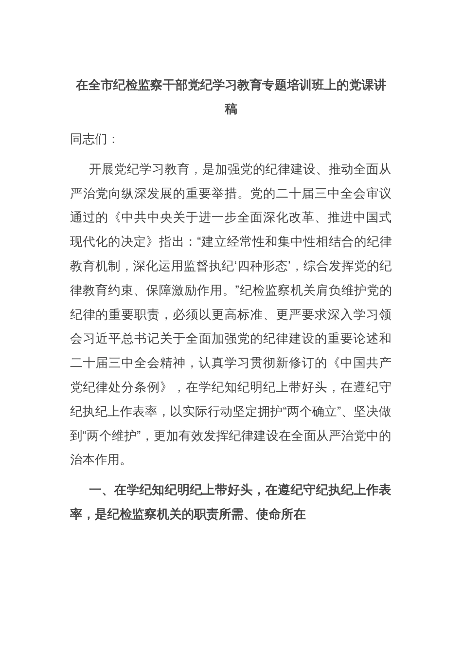 在全市纪检监察干部党纪学习教育专题培训班上的党课讲稿_第1页