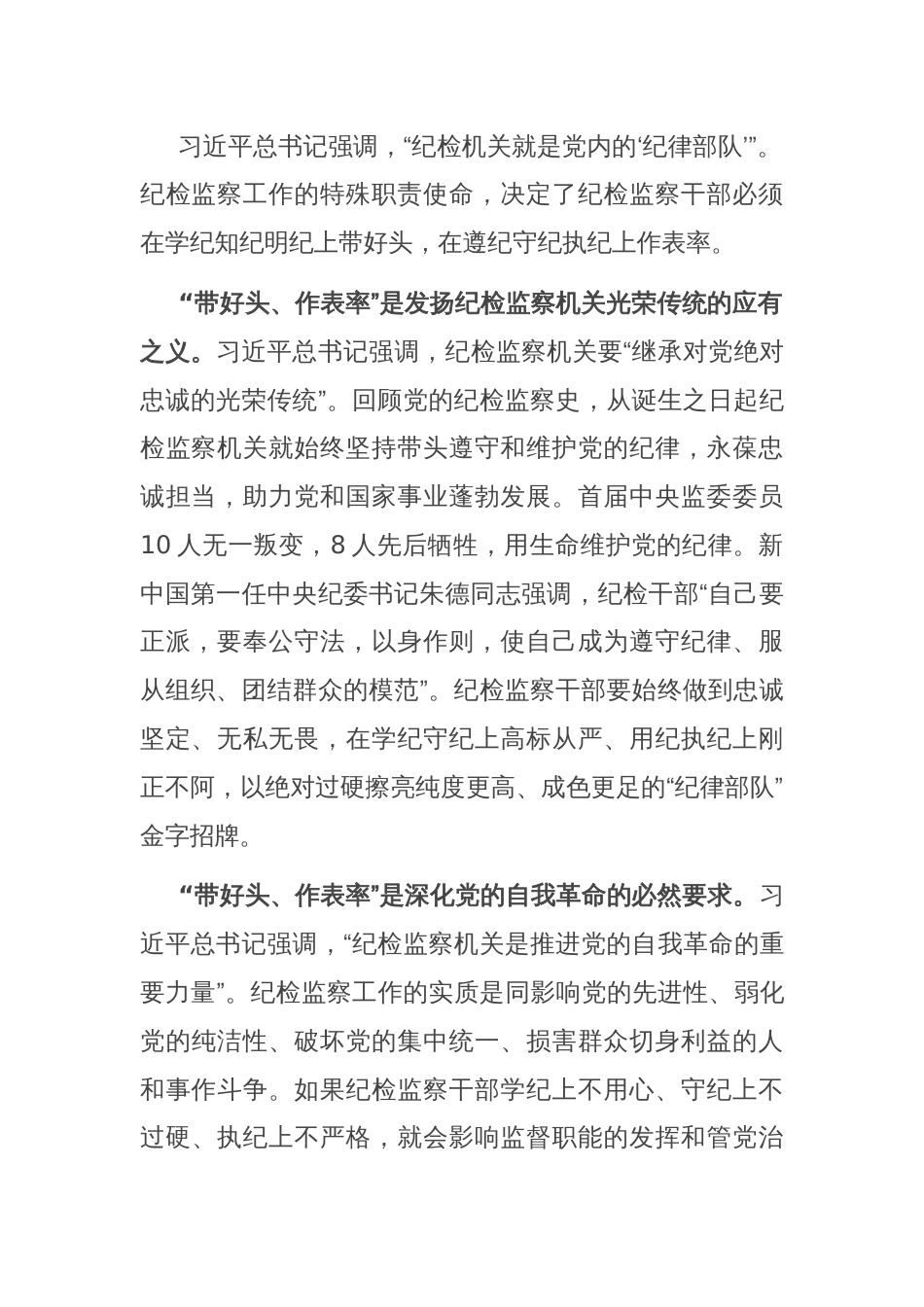 在全市纪检监察干部党纪学习教育专题培训班上的党课讲稿_第2页