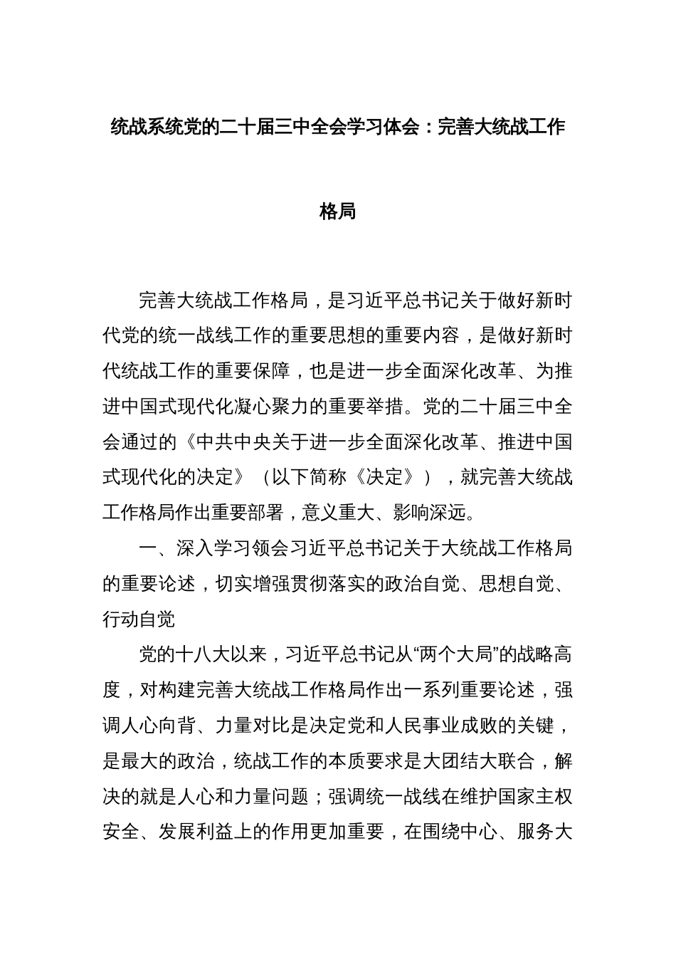 统战系统党的二十届三中全会学习体会：完善大统战工作格局_第1页