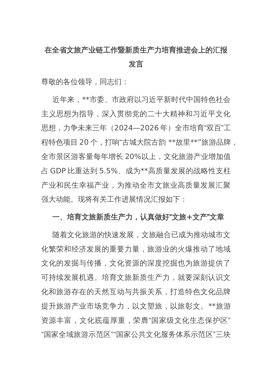 在全省文旅产业链工作暨新质生产力培育推进会上的汇报发言_第1页