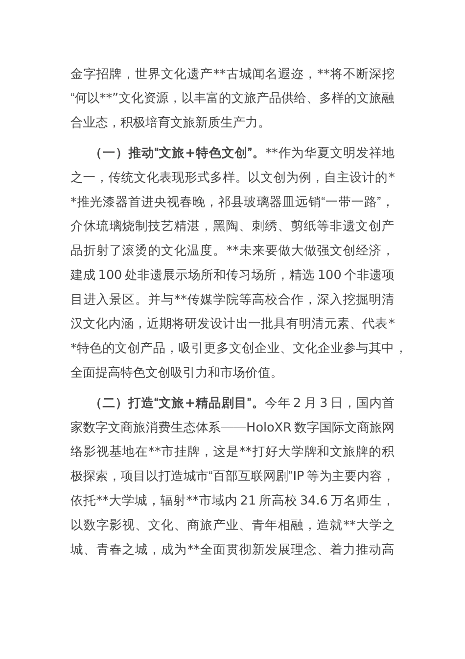 在全省文旅产业链工作暨新质生产力培育推进会上的汇报发言_第2页