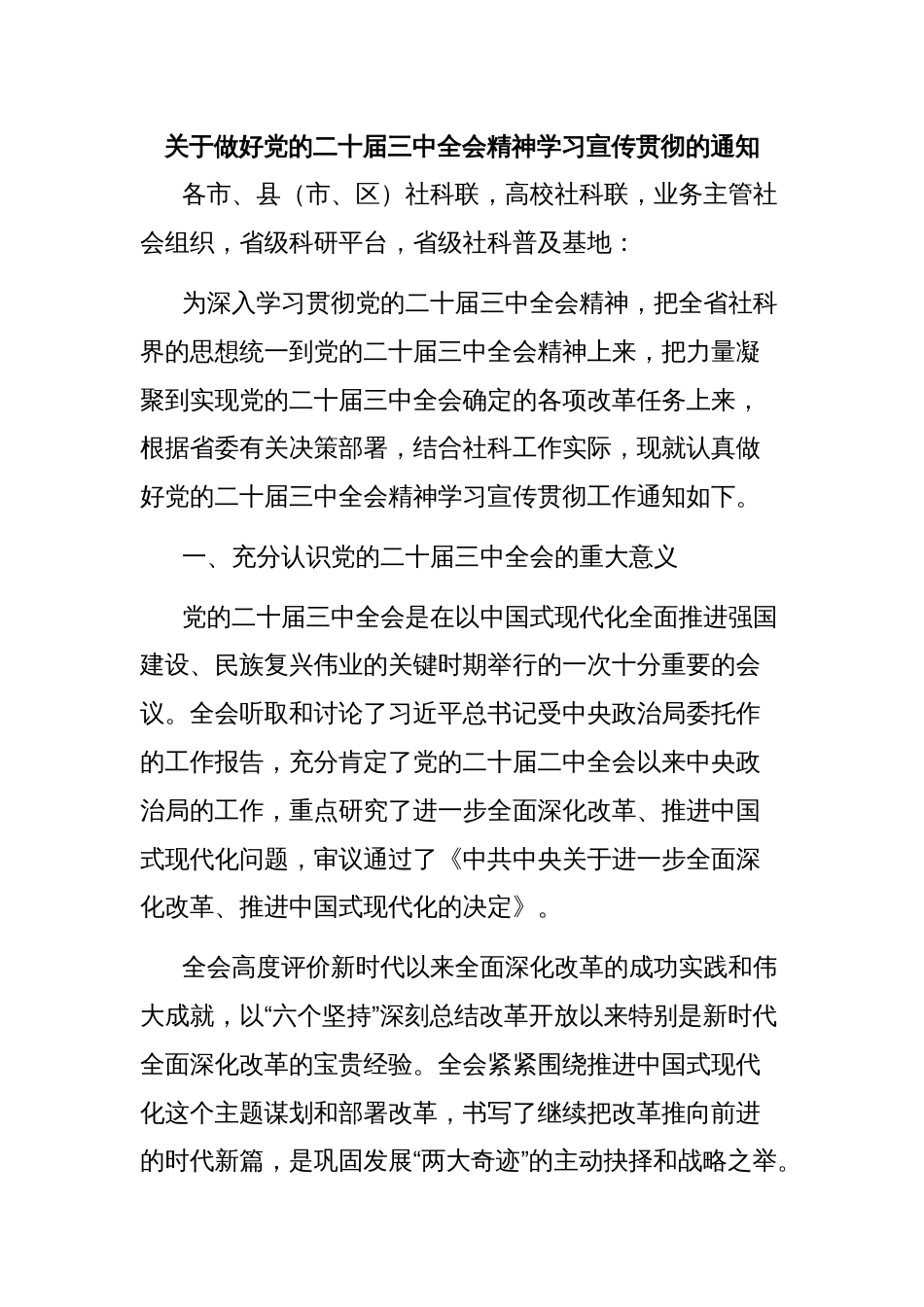 关于做好党的二十届三中全会精神学习宣传贯彻的通知_第1页