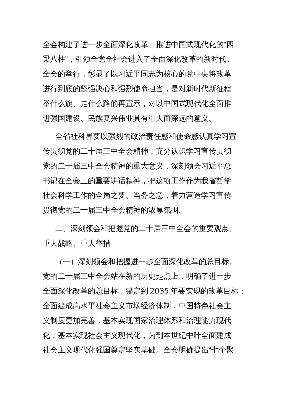 关于做好党的二十届三中全会精神学习宣传贯彻的通知_第2页