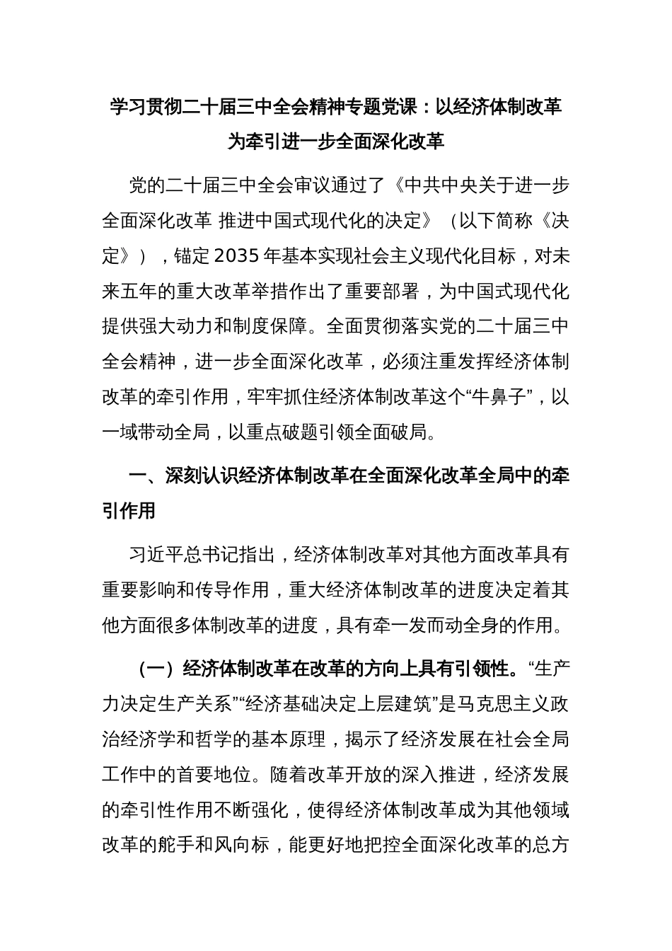 学习贯彻二十届三中全会精神专题党课：以经济体制改革为牵引进一步全面深化改革_第1页