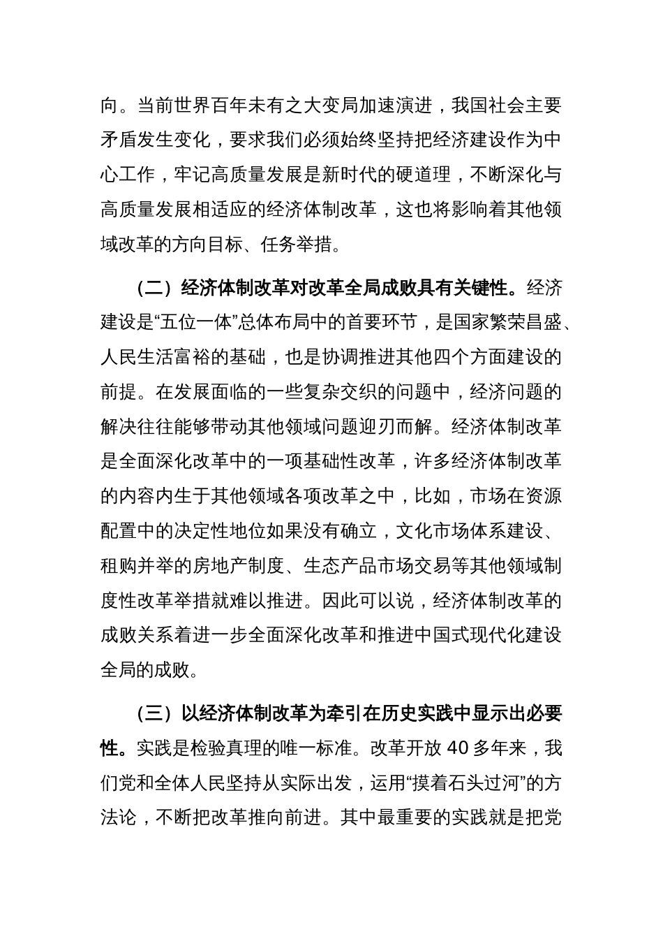 学习贯彻二十届三中全会精神专题党课：以经济体制改革为牵引进一步全面深化改革_第2页