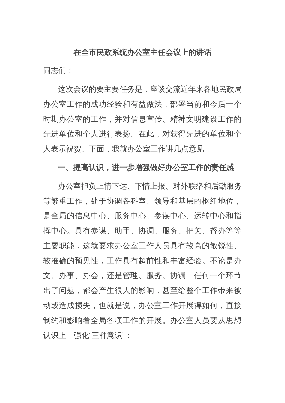 在全市民政系统办公室主任会议上的讲话_第1页