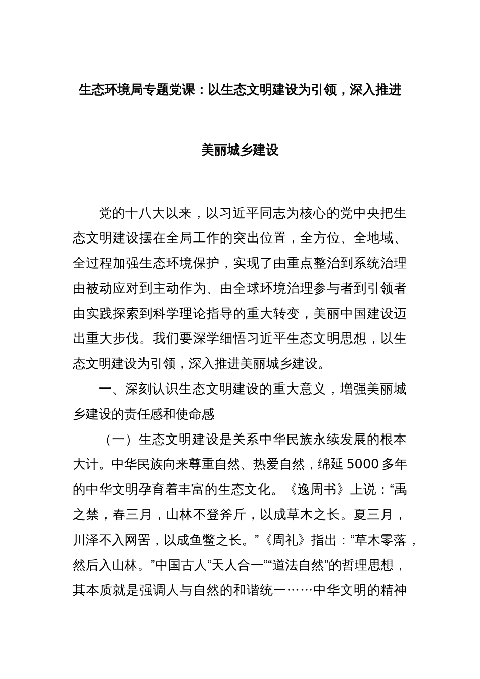 生态环境局专题党课：以生态文明建设为引领，深入推进美丽城乡建设_第1页