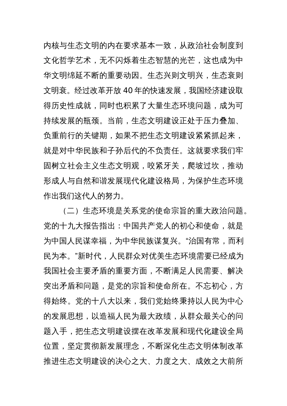 生态环境局专题党课：以生态文明建设为引领，深入推进美丽城乡建设_第2页