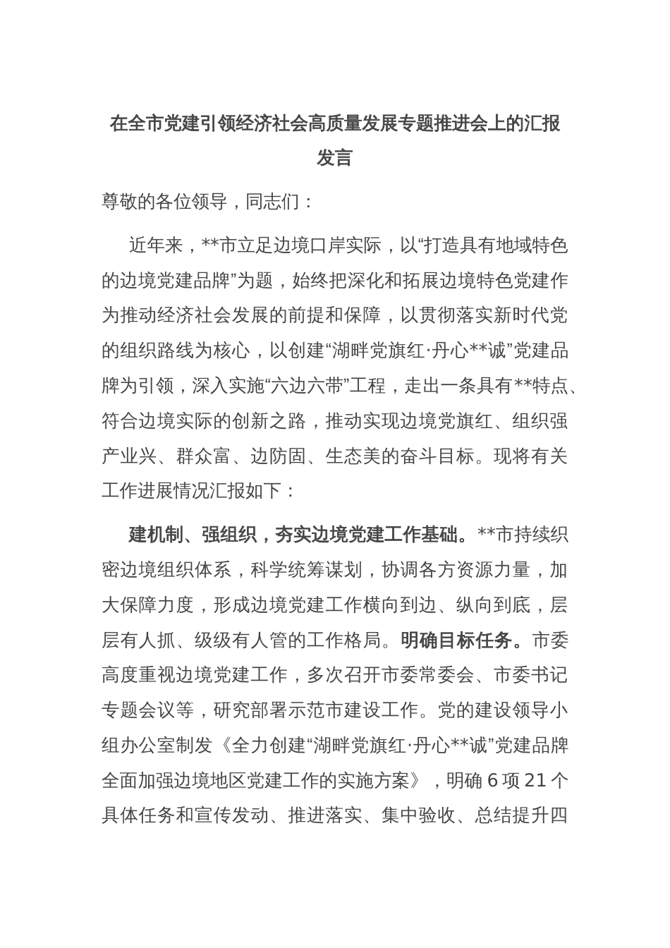 在全市党建引领经济社会高质量发展专题推进会上的汇报发言_第1页