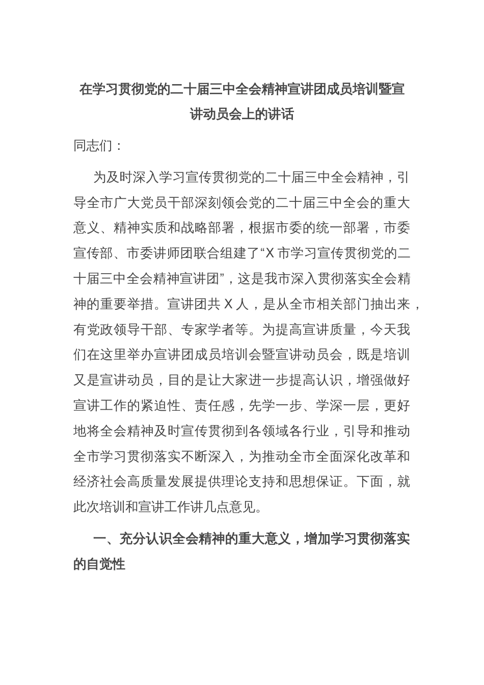 在学习贯彻党的二十届三中全会精神宣讲团成员培训暨宣讲动员会上的讲话_第1页