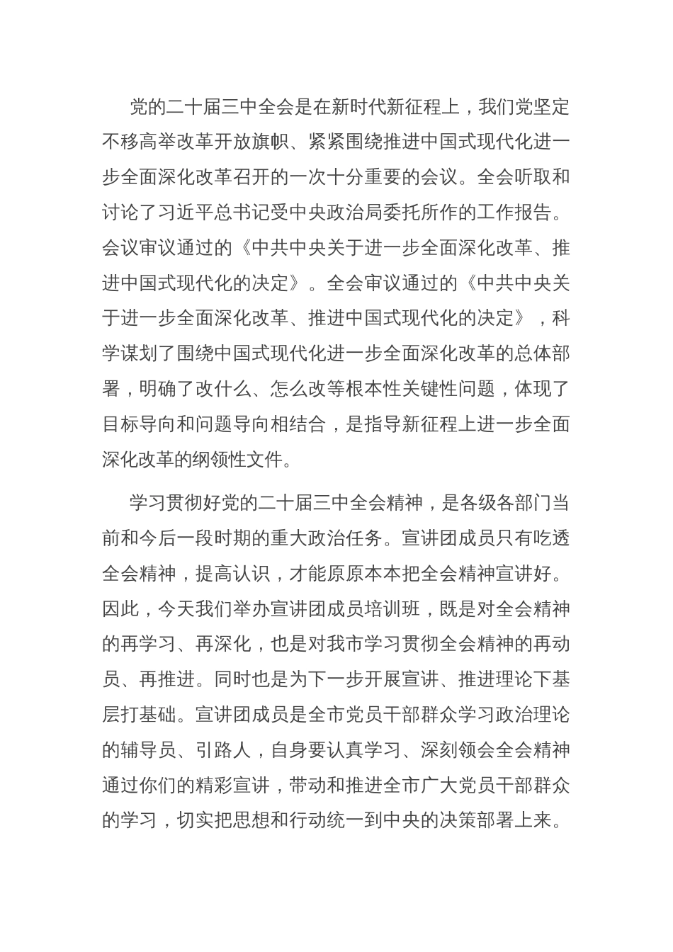 在学习贯彻党的二十届三中全会精神宣讲团成员培训暨宣讲动员会上的讲话_第2页