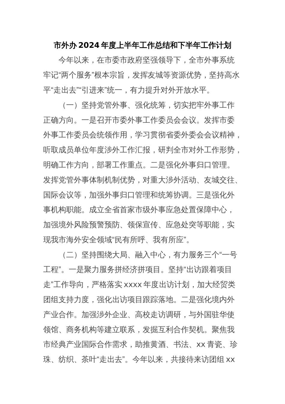 市外办2024年度上半年工作总结和下半年工作计划_第1页