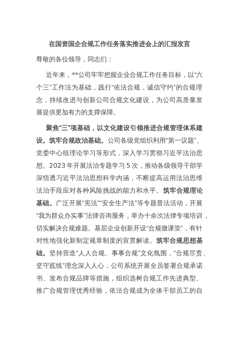 在国资国企合规工作任务落实推进会上的汇报发言_第1页