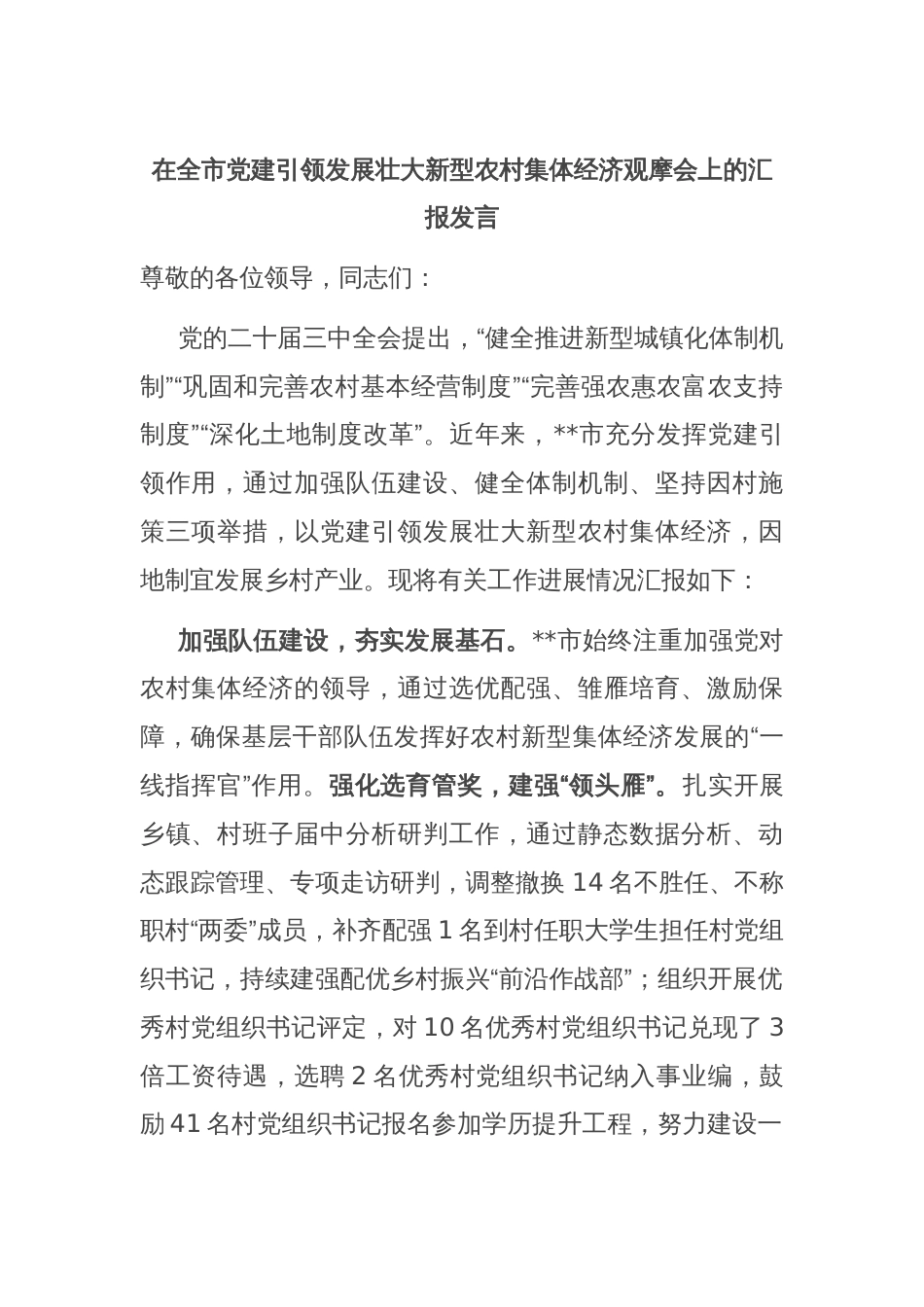 在全市党建引领发展壮大新型农村集体经济观摩会上的汇报发言_第1页