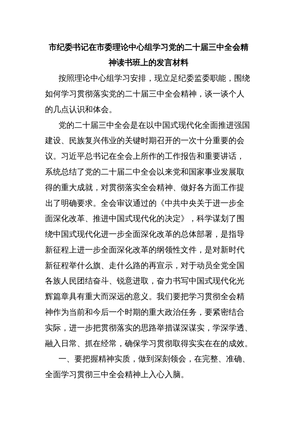 市纪委书记在市委理论中心组学习党的二十届三中全会精神读书班上的发言材料_第1页