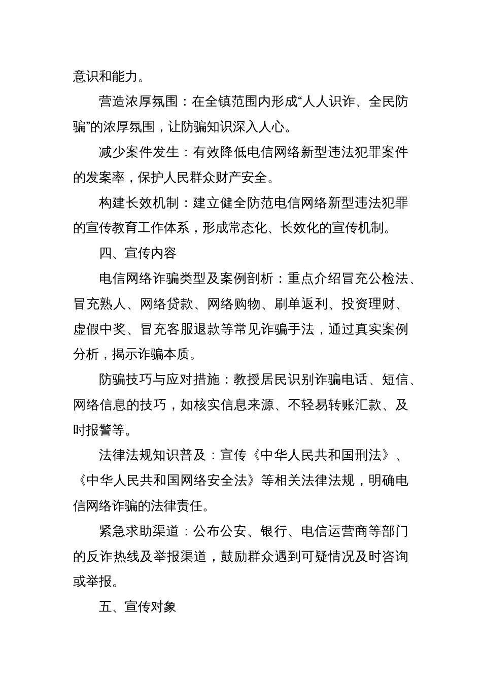 X镇关于开展防范电信网络新型违法犯罪宣传工作方案_第2页