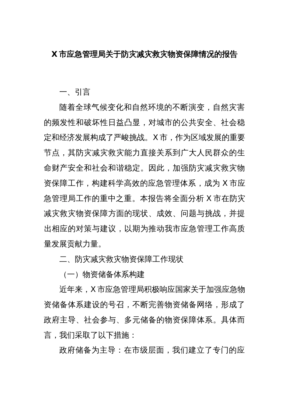 X市应急管理局关于防灾减灾救灾物资保障情况的报告_第1页