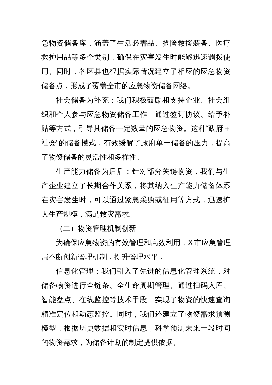 X市应急管理局关于防灾减灾救灾物资保障情况的报告_第2页