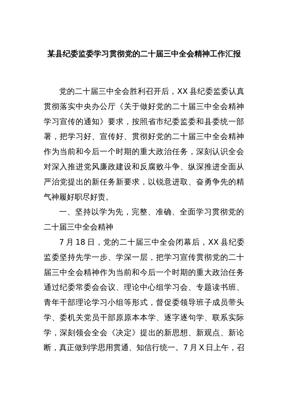 某县纪委监委学习贯彻党的二十届三中全会精神工作汇报_第1页