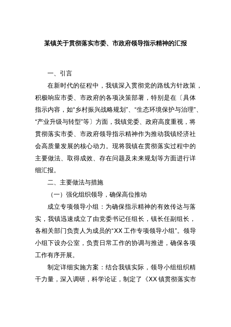 某镇关于贯彻落实市委、市政府领导指示精神的汇报_第1页