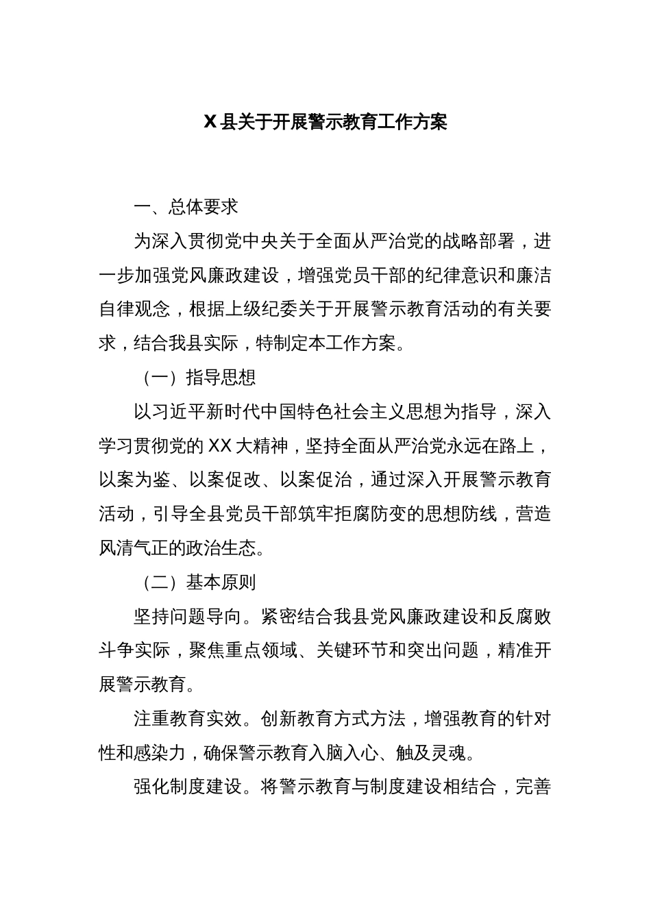 X县关于开展警示教育工作方案_第1页