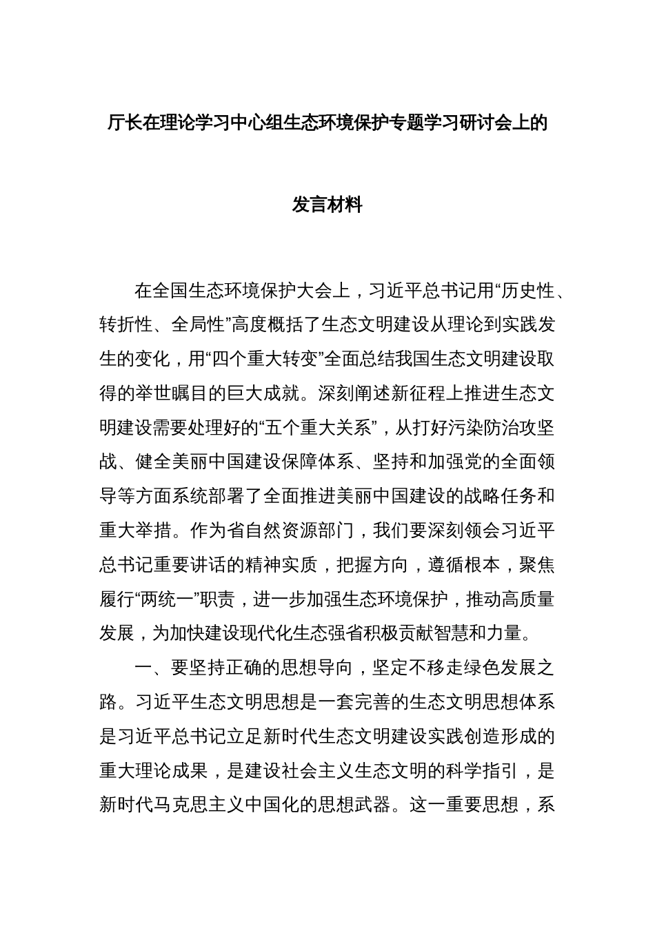 厅长在理论学习中心组生态环境保护专题学习研讨会上的发言材料_第1页